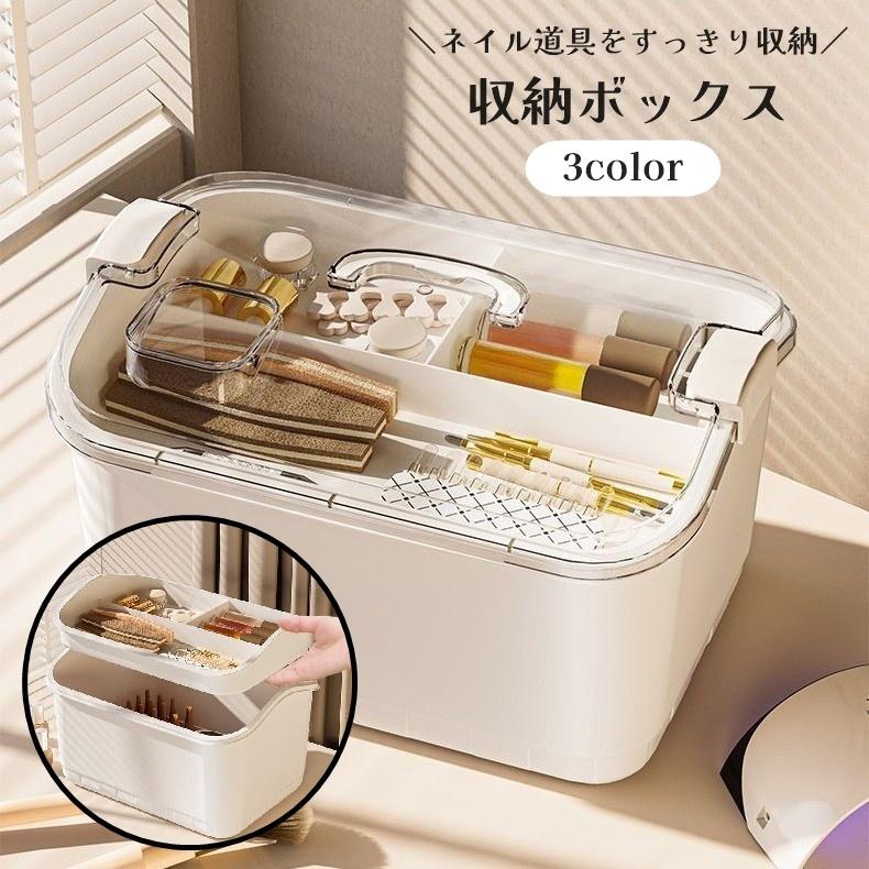 収納ボックス 収納ケース 2段 小物入れ ネイル用品 フタ付き 大容量