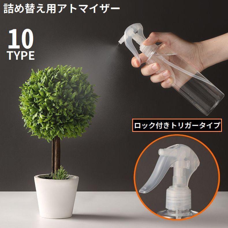 アトマイザー 小分け 詰め替え容器 スプレーボトル トリガー ロック