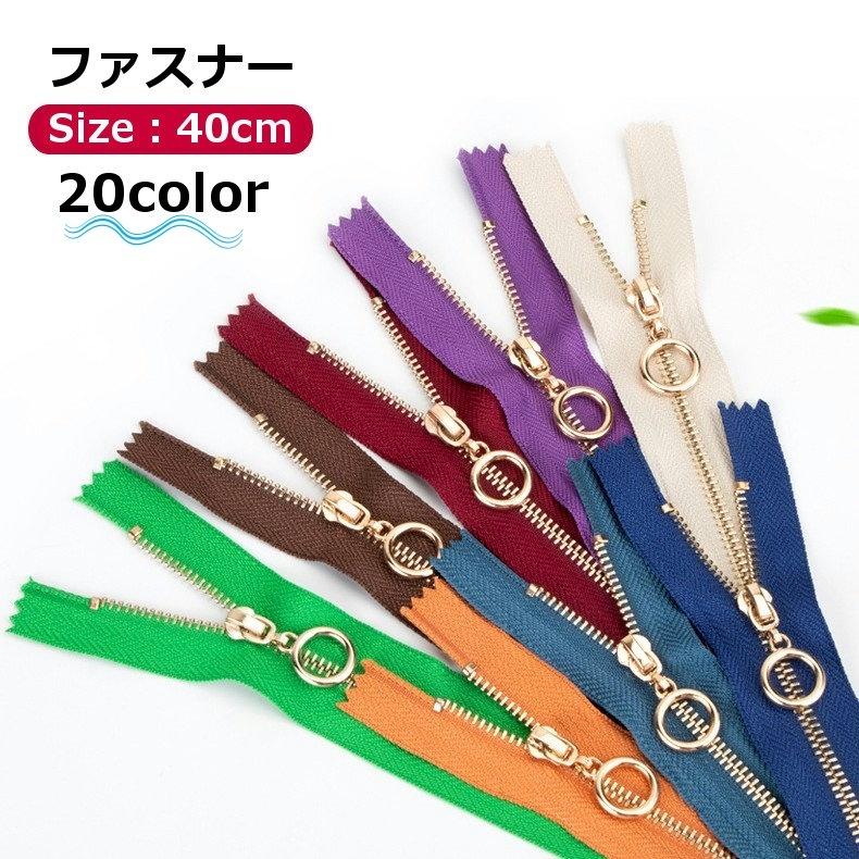 ファスナー ジッパー チャック 金属 ゴールドカラー 40cm ハンドメイド