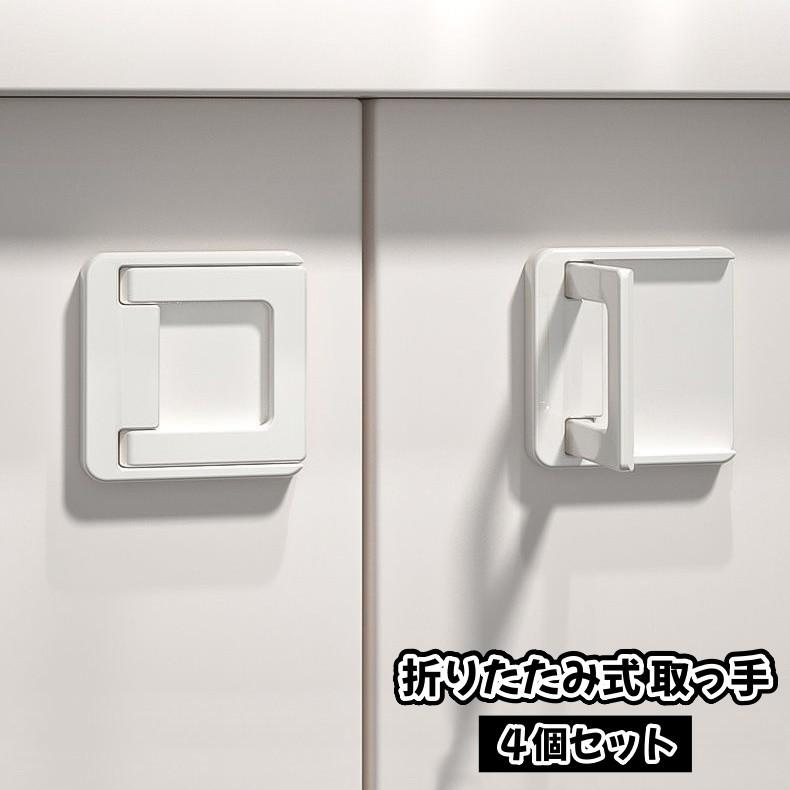 取っ手 つまみ 4個セット 折りたたみ式 引き戸取っ手 取手 粘着テープ 