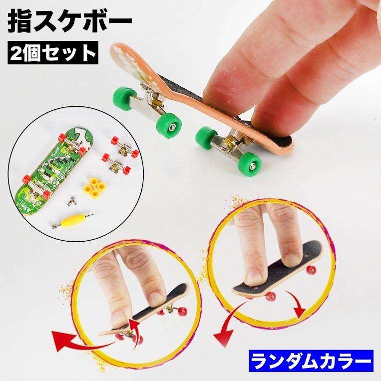 指スケボー 2個セット フィンガースケートボード ミニチュア パロディ
