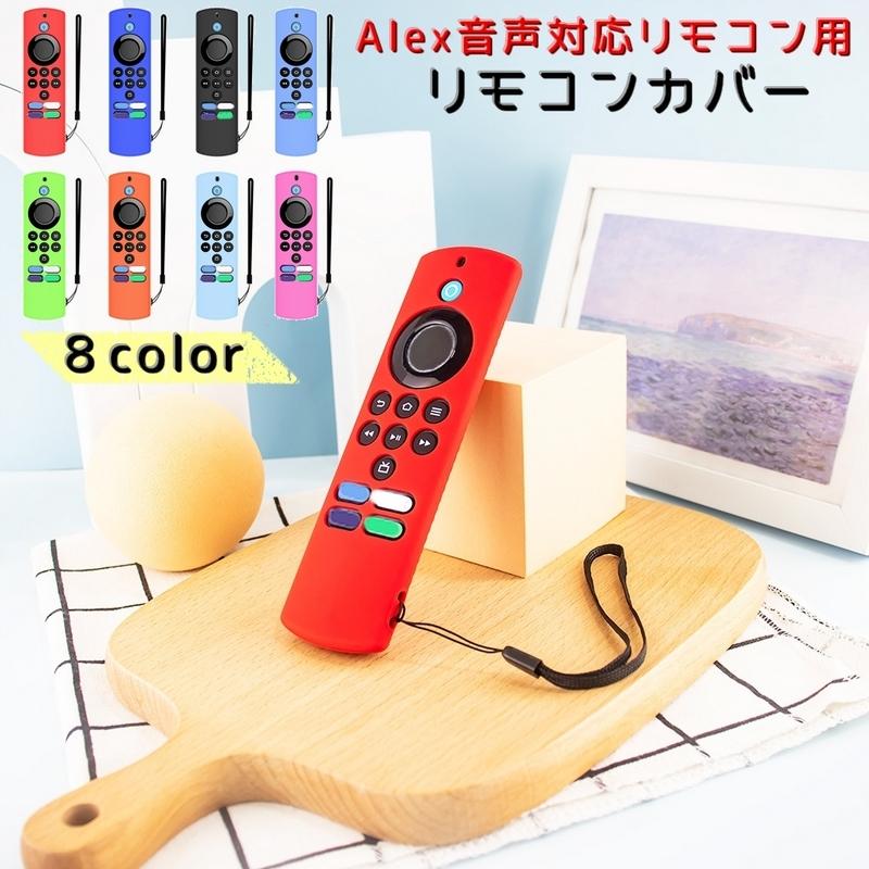 リモコンカバー Alexa Voice Remote Lite用 Alex音声対応リモコン用