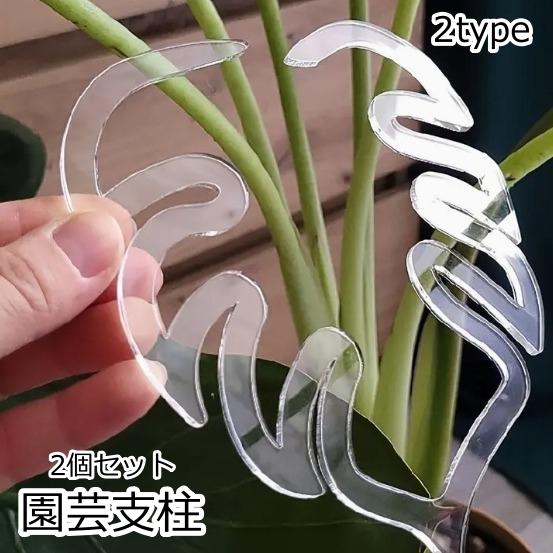 園芸支柱 2個セット 花茎 支え フラワースタンド ガーデニング
