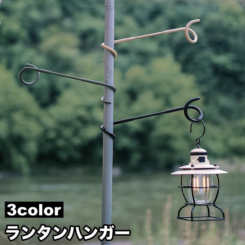 plusnao ランタンハンガー ランタンスタンド フック ポール 引っかけ