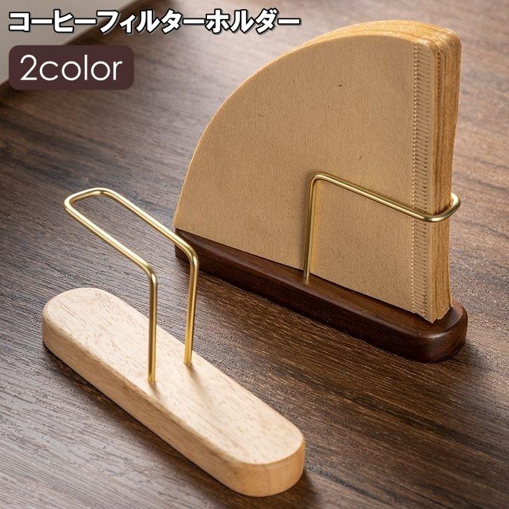 コーヒーフィルターホルダー ペーパーフィルタースタンド 紙フィルター