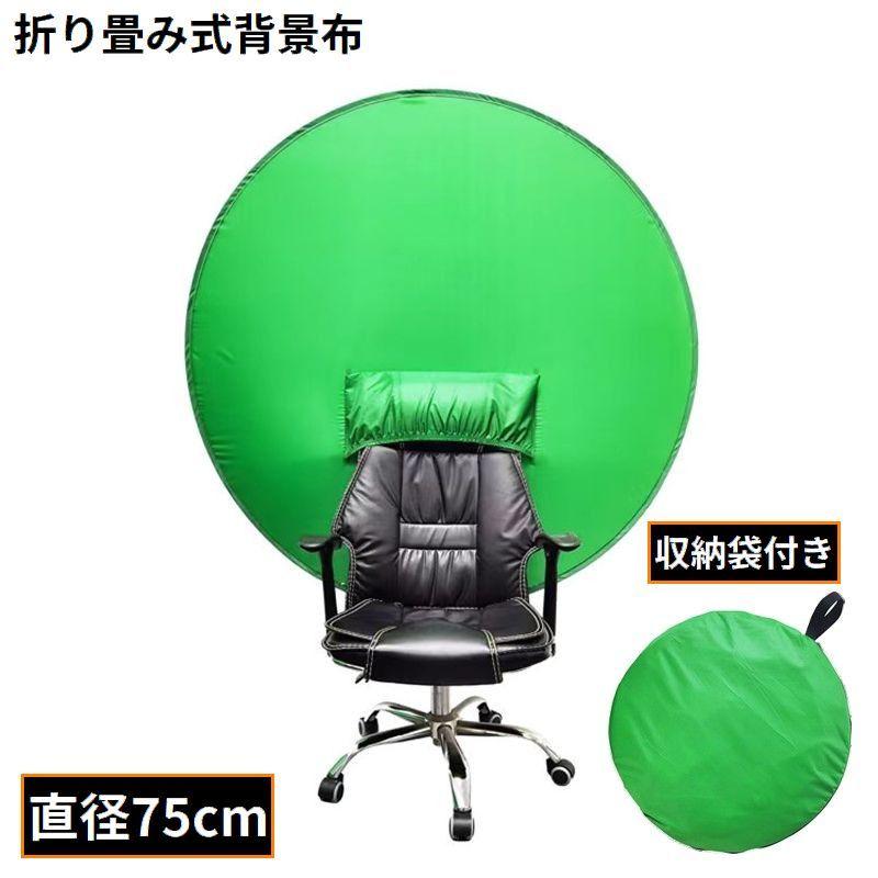 グリーンバック 直径75cm 円形グリーンスクリーン 緑バーチャル背景布 
