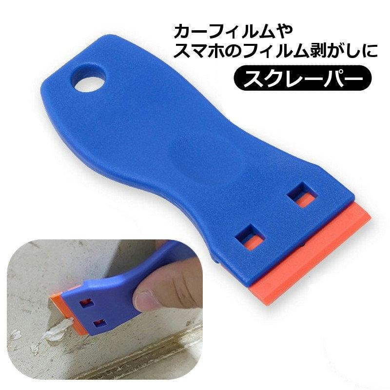 スクレーパー シールはがし 塗装用 ヘラ フィルム剥がし 汚れ落とし カッティングシート カーフィルム 車用品 剥がす 削ぐ キッチン ...