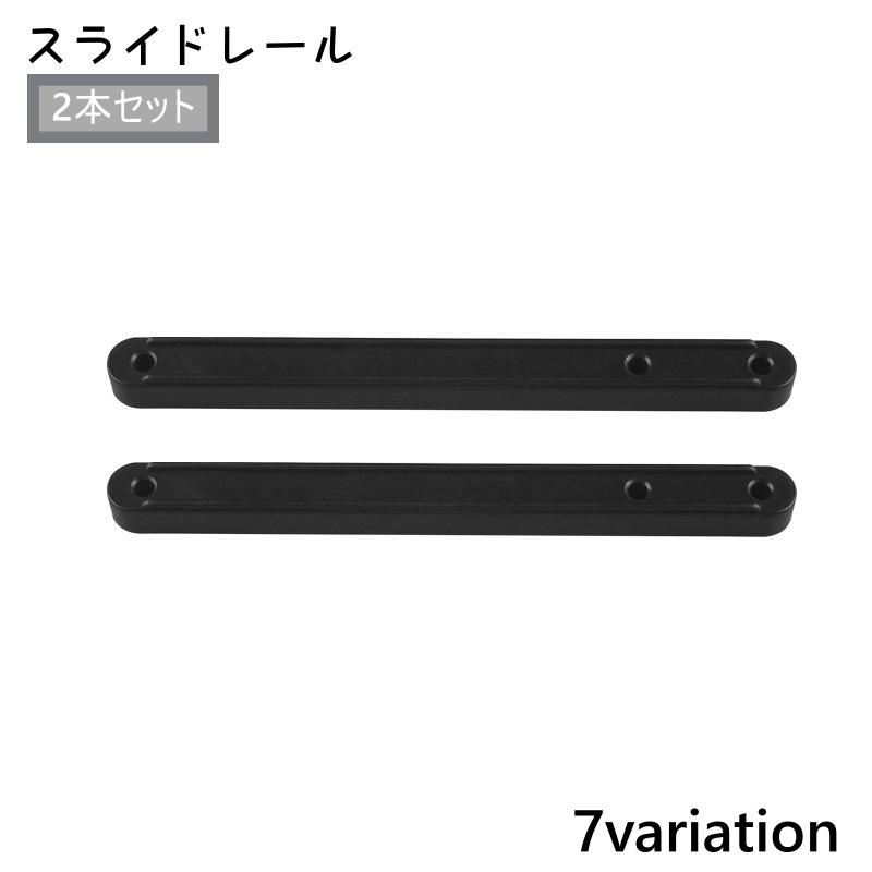 スライドレール 2本セット 後付けレール サイドレール レール ネジ式