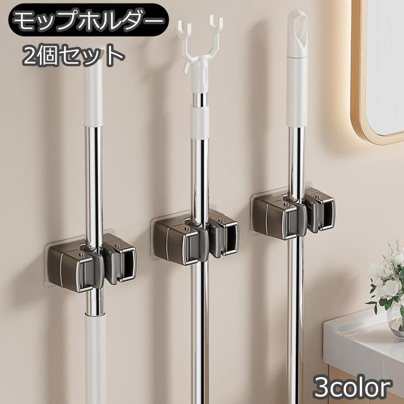 モップホルダー ほうきホルダー 2個セット 貼り付け 掃除用具収納