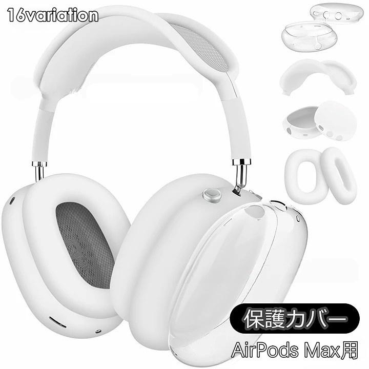 AirPods Max用 保護カバー 4点セット ヘッドホンケース イヤーカップ