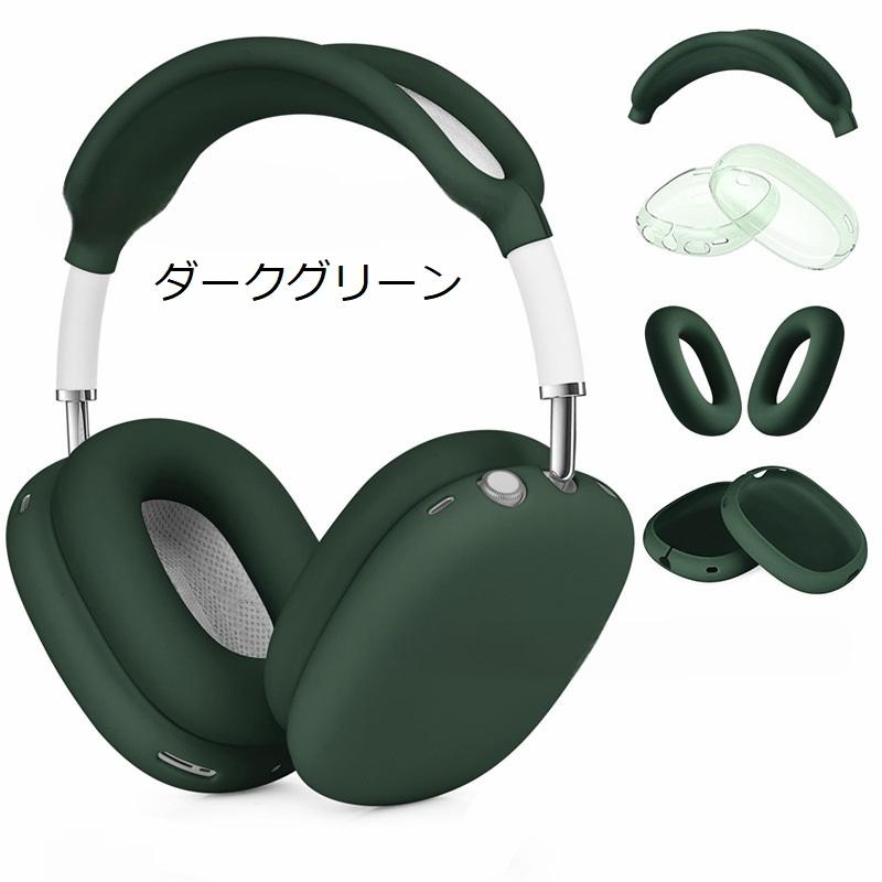 AirPods Max用 保護カバー 4点セット ヘッドホンケース イヤーカップ