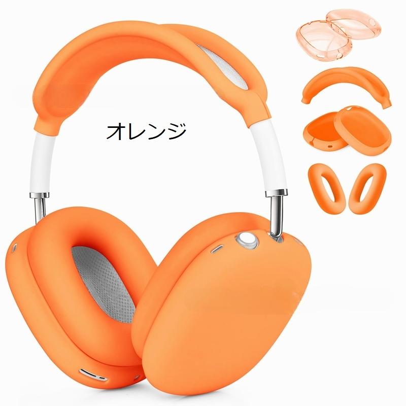 AirPods Max用 保護カバー 4点セット ヘッドホンケース イヤーカップ