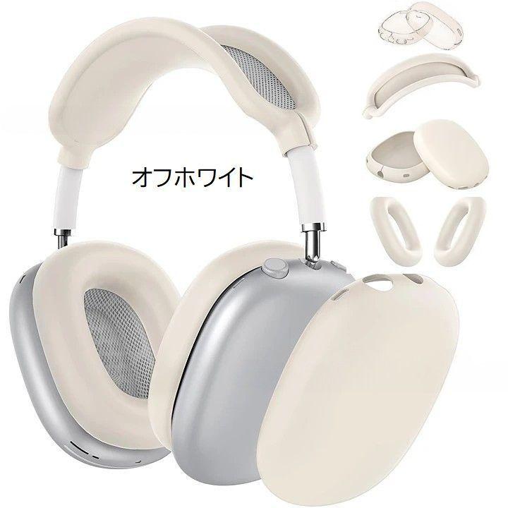 AirPods Max用 保護カバー 4点セット ヘッドホンケース イヤーカップ