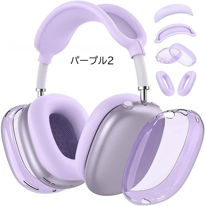AirPods Max用 保護カバー 4点セット ヘッドホンケース イヤーカップ