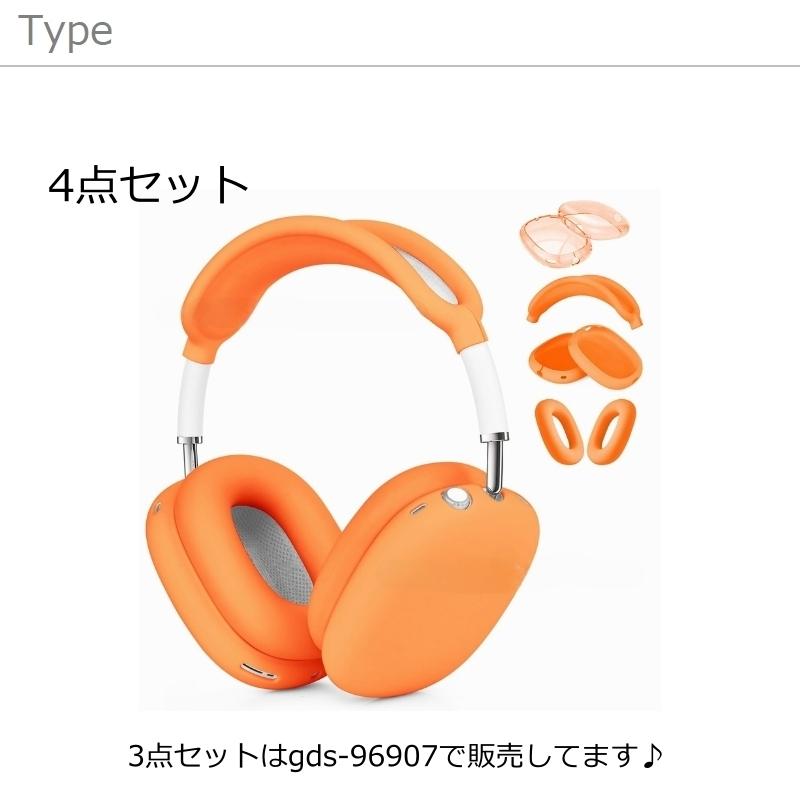AirPods Max用 保護カバー 4点セット ヘッドホンケース イヤーカップ