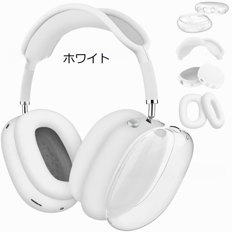 iPhone AirPodsMax ホワイト カバー付きに汚れあり AirPods Max用 保護カバー 4点セット ヘッドホンケース イヤーカップ