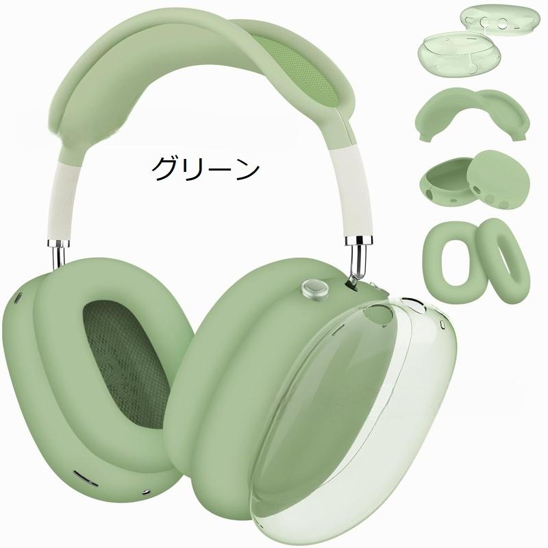 AirPods Max用 保護カバー 4点セット ヘッドホンケース イヤーカップ