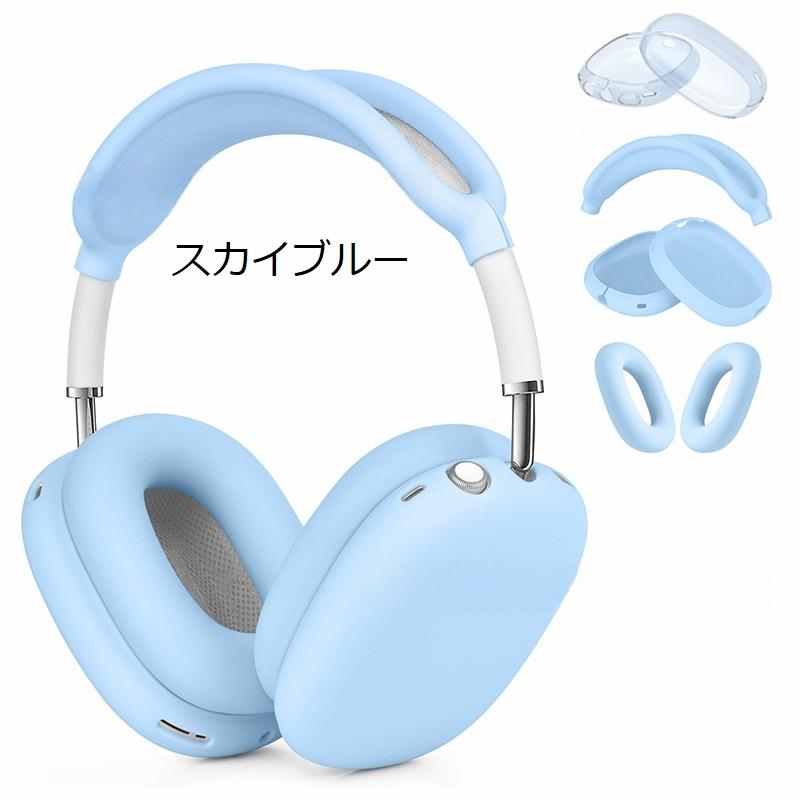 AirPods Max用 保護カバー 4点セット ヘッドホンケース イヤーカップ