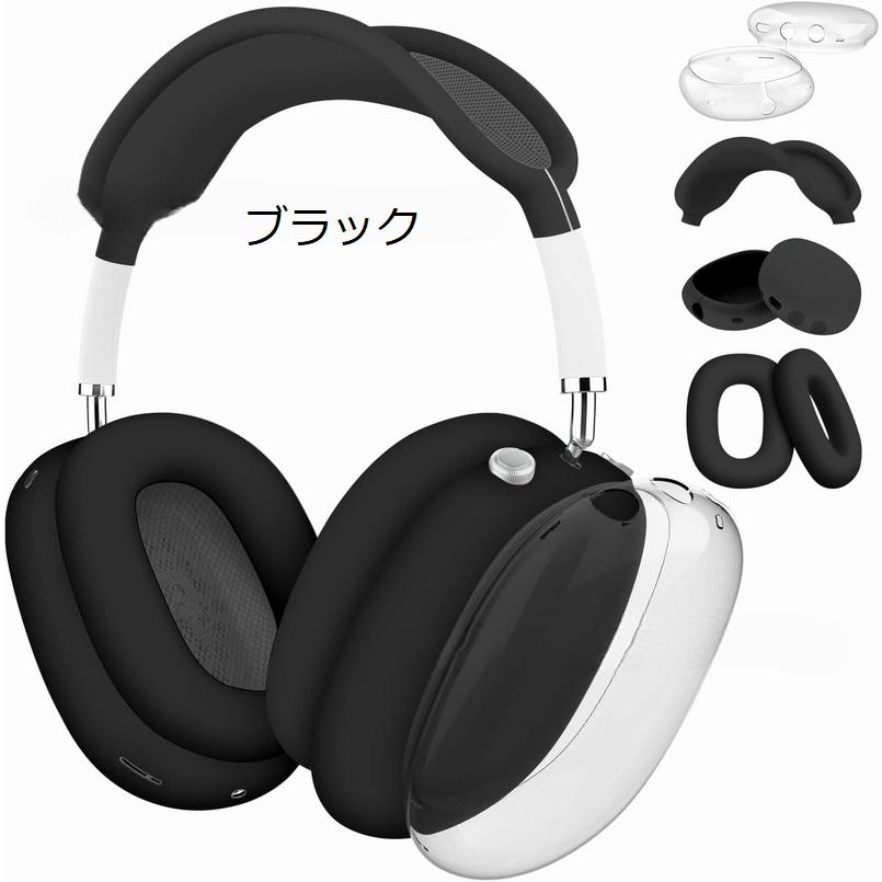 AirPods Max用 保護カバー 4点セット ヘッドホンケース イヤーカップ