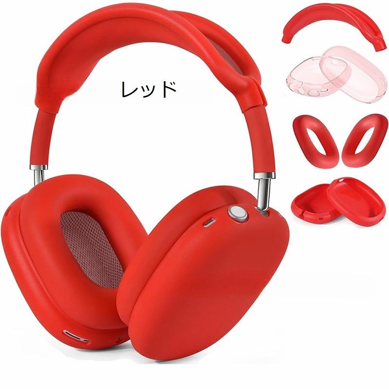 AirPods Max用 保護カバー 4点セット ヘッドホンケース イヤーカップ