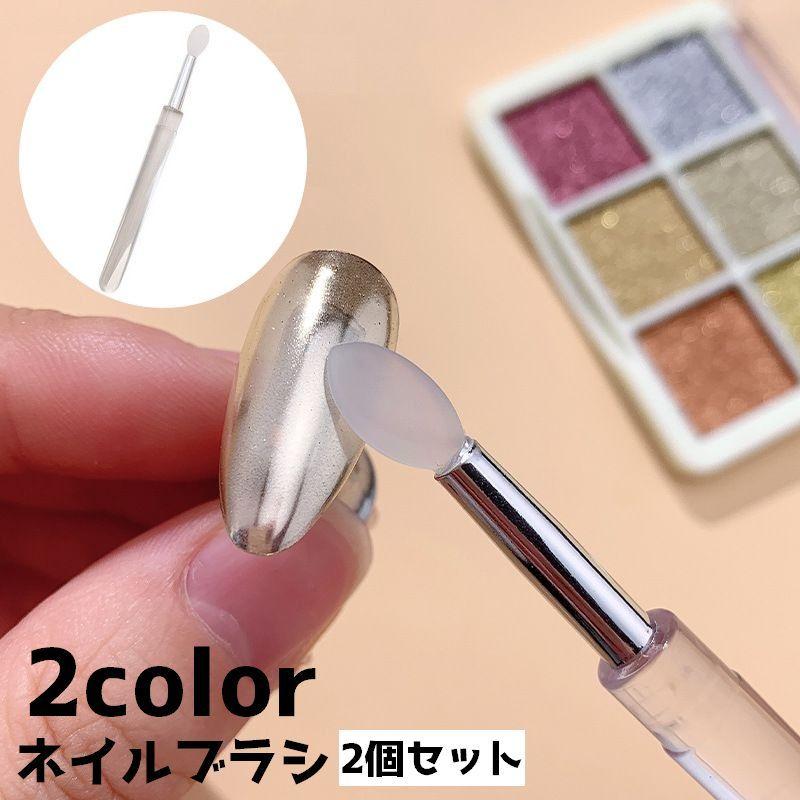 セルフネイルグッズ バラ売可！ジェル/ランプ/パウダー/ブラシ他 ネイルブラシ 2個セット ミラーブラシ シリコン パウダー オーロラ