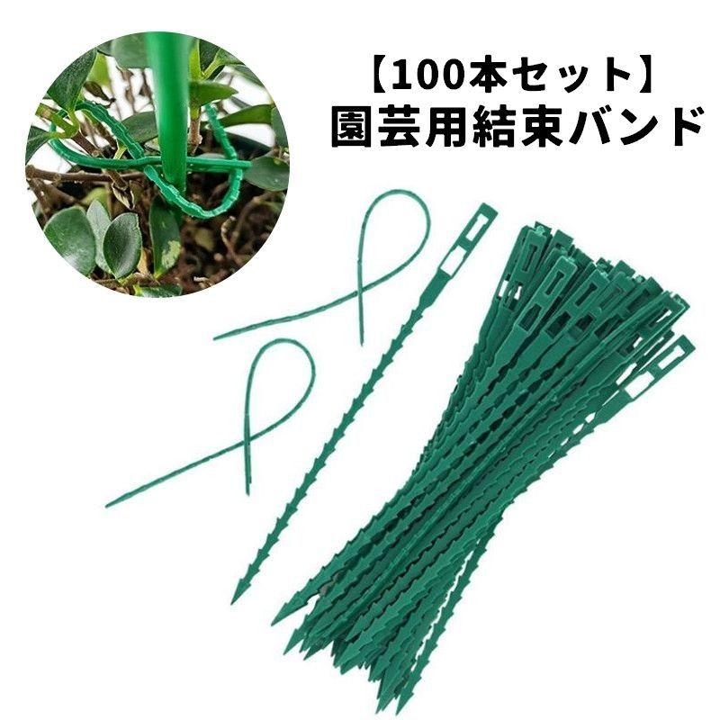 園芸用結束バンド 100本セット 結束バンド 園芸用品 ガーデニング用品