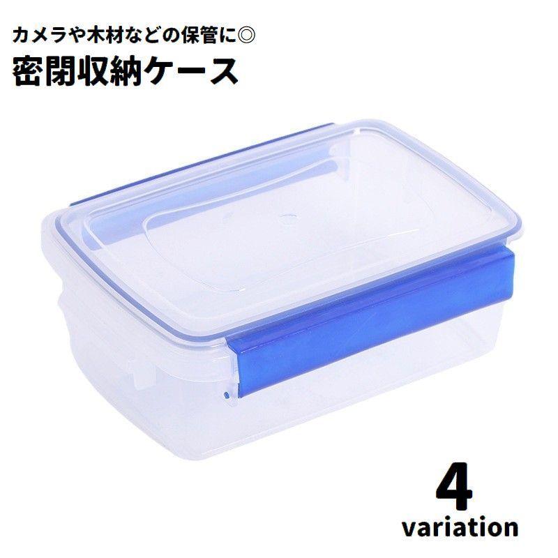 密閉収納ケース 収納ボックス マルチケース 保存容器 保管 防湿 湿気 