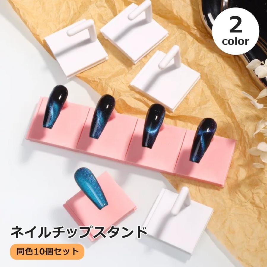 ネイルチップスタンド 10個セット 連結式 ディスプレイスタンド ネイル