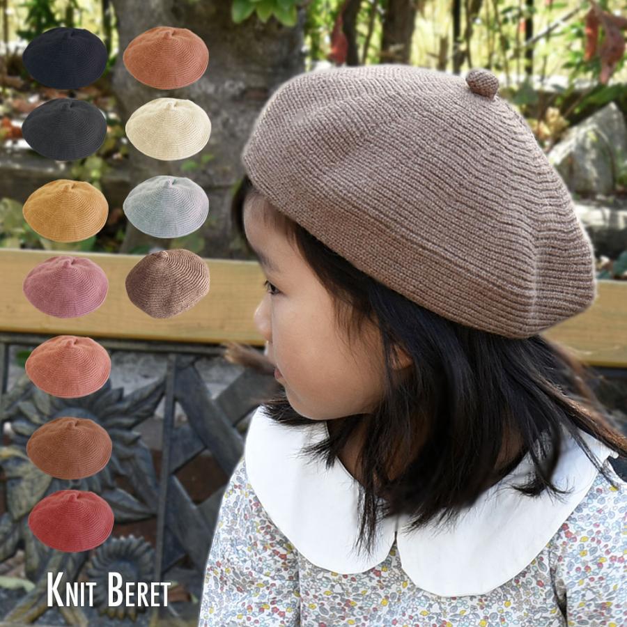 子供用 ニットベレー帽 ニット帽 帽子 キッズ ぼうし お出かけ 外出 定番 スタンダード シンプル 無地 単色 ソリッドカラー おしゃれ 可愛い か 福袋特集