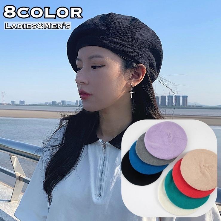 ベレー帽 ベレーキャップ ぼうし 帽子 レディース メンズ ユニセックス 薄手 無地 お洒1 カジュアル 倉 定番 シンプル 230円 ベーシック 合わせやすい 単色