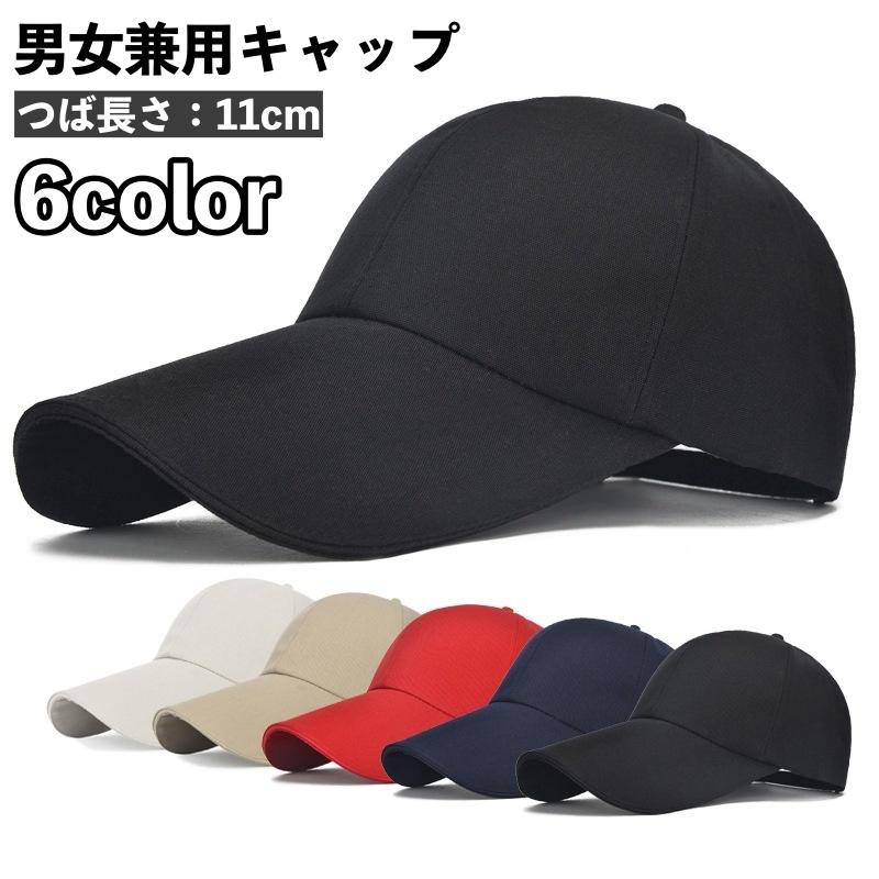 キャップ 野球帽 帽子 メンズ レディース 男女兼用 調節可能 つば長め ツバ長 日よけ 紫外線対策 UV対策 無地 お洒落 スポーツ アウトドア シ | plusnao