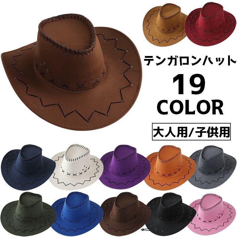 テンガロンハット 帽子 大人用 キッズ用 ハットカウボーイハット レディース メンズ 女性 男性 女の子 男の子 ファッション小物 おしゃれ | plusnao