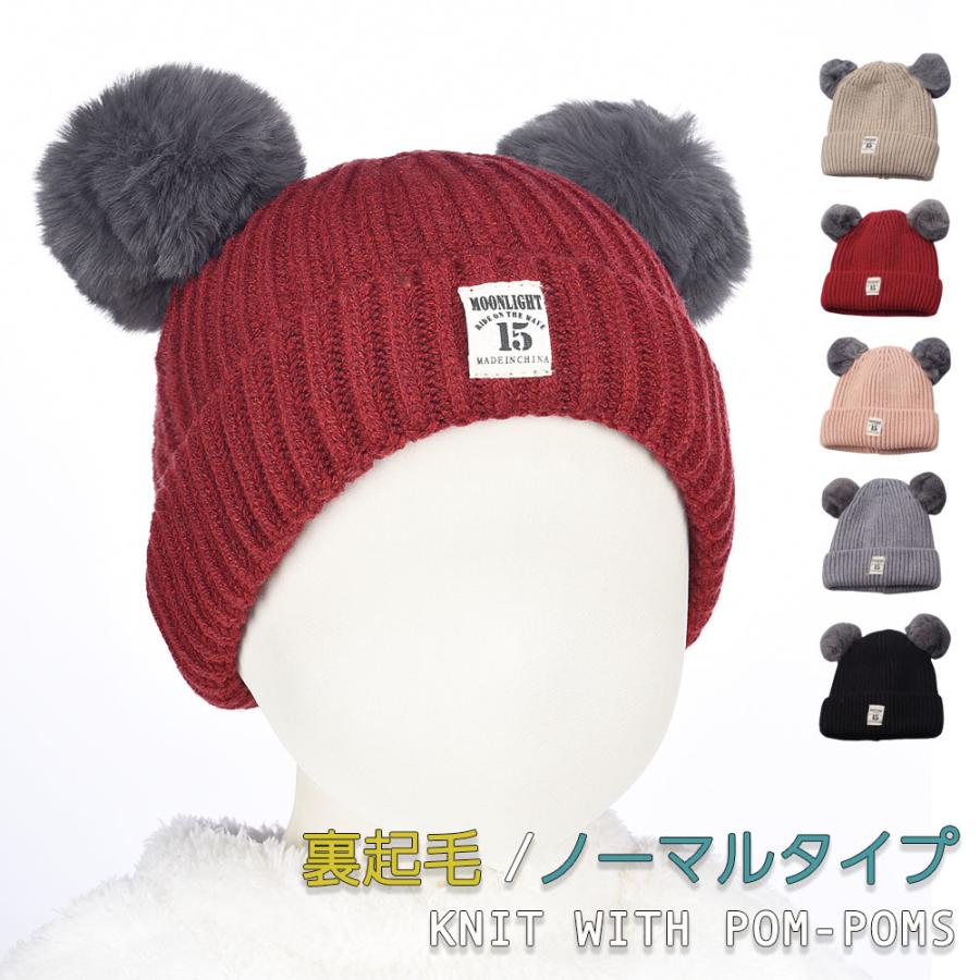 ポンポン付きニット帽 ニットキャップ 帽子 ボンボン付き 裏起毛 子供
