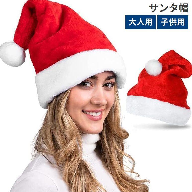 サンタ帽 サンタクロース帽子 サンタハット 大人用 子供用 コスプレ クリスマス 仮装 イベント パーティー コスチューム | ブランド登録なし