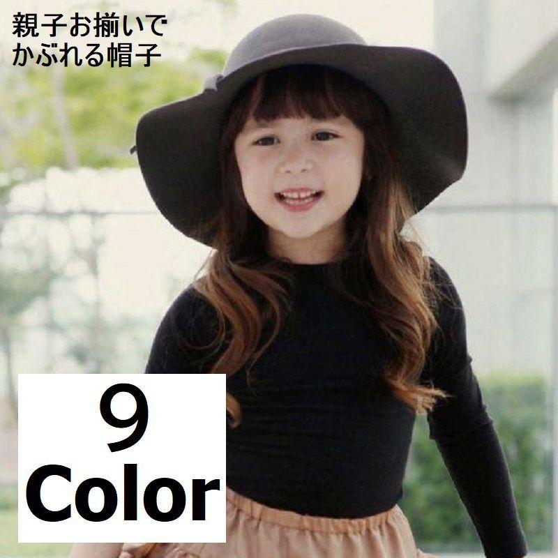 女優帽 ハット 帽子 親子お揃い 親子 お揃い セット レディース キッズ 子供 ファッション小物 かわいい エレガント シンプル 無地 プレーン | plusnao