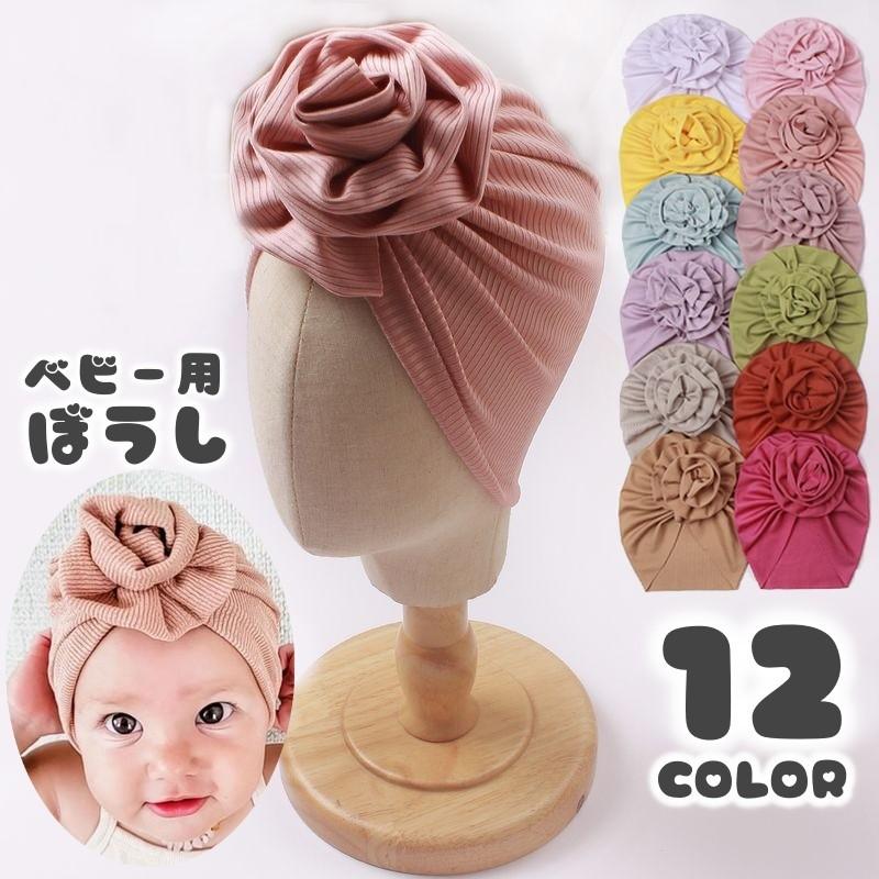 ベビー用キャップ スカルキャップ 赤ちゃん用 帽子 花 刺繍 バラ 薔薇 シンプル 無地 伸縮性 伸びる 快適 かわいい おしゃれ 定番 プレゼント | plusnao