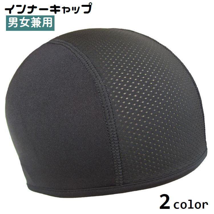 インナーキャップ サイクルキャップ メンズ レディース 男女兼用 ヘルメット メッシュ 通気性 蒸れ防止 速乾 無地 シンプル 自転車 サイクリング | ブランド登録なし