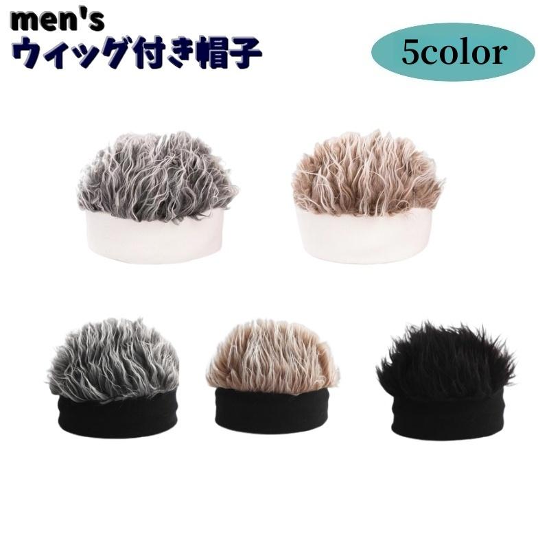 ウィッグ付きニット帽 メンズ 男性 紳士 ぼうし キャップ ヘアバンド かつら 髪の毛 ウィッグキャップ 伸縮性 コスプレ 衣装 イメチェン | plusnao