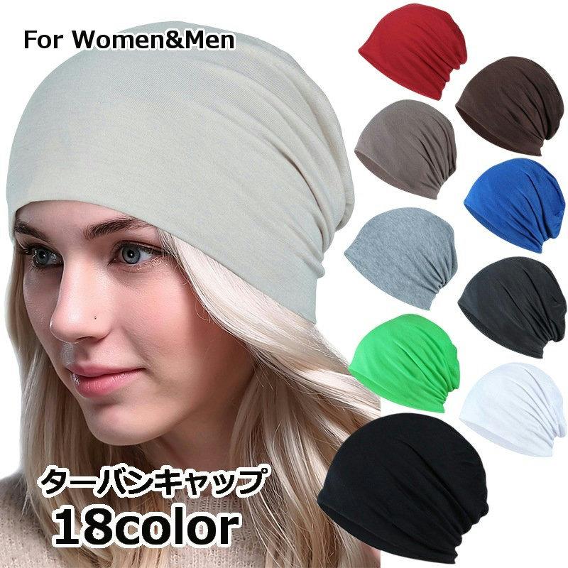 ターバンキャップ ビーニー レディース メンズ 男女兼用 帽子 無地 単色 シンプル おしゃれ カジュアル 普段使い デイリー 薄手 通気性 | plusnao