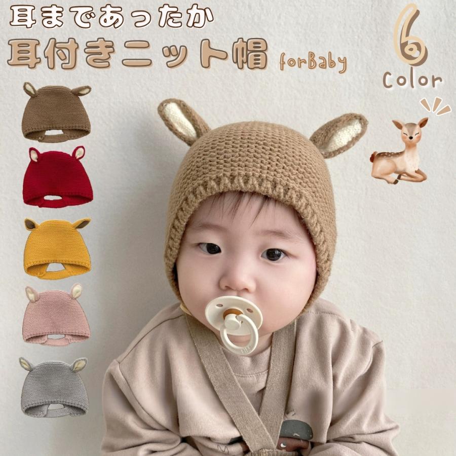 ニット帽 ニットキャップ ベビー 赤ちゃん 幼児 耳付き 子供 こども 女の子 男の子 新生児 3か月 1歳 2歳 耳付き帽子 耳当て かわいい おし | plusnao