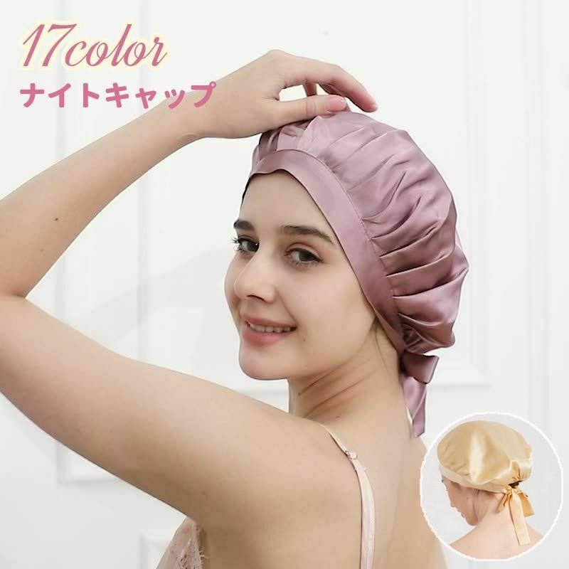 高評価のクリスマスプレゼント 新入荷 流行 ナイトキャップ シルク レディース ヘアキャップ 帽子 寝ぐせ防止 抜け毛防止 乾燥対策 サイズ調整可能 おしゃれ プレゼント ギフト ヘアケア 摩擦 italytravelpapers.com italytravelpapers.com