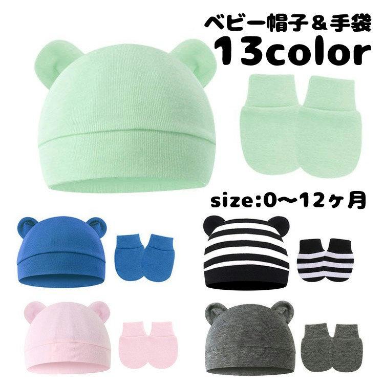 ベビー帽子 ミトン 2点セット ニット帽 手袋 子供用 ベビー 赤ちゃん 新生児 男の子 女の子 耳付き クマ みみ ワッチキャップ 無地 シンプル | plusnao