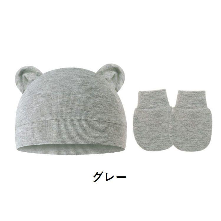 ベビー帽子 ミトン 2点セット ニット帽 手袋 子供用 ベビー 赤ちゃん 新生児 男の子 女の子 耳付き クマ みみ ワッチキャップ 無地 シンプル | plusnao | 13
