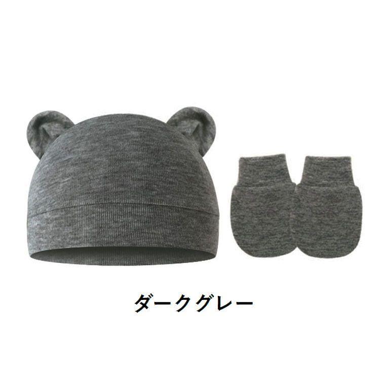 ベビー帽子 ミトン 2点セット ニット帽 手袋 子供用 ベビー 赤ちゃん 新生児 男の子 女の子 耳付き クマ みみ ワッチキャップ 無地 シンプル | plusnao | 08