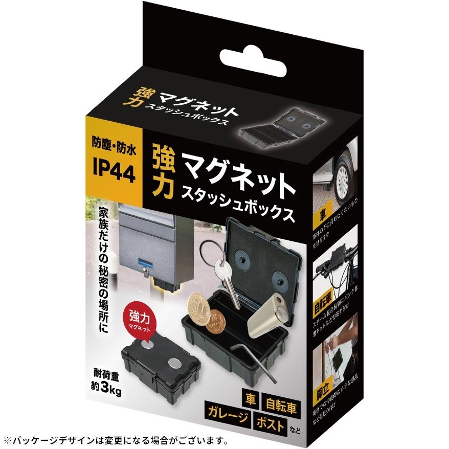 スタッシュボックス 強力マグネット 防水 防塵 磁気キーボックス