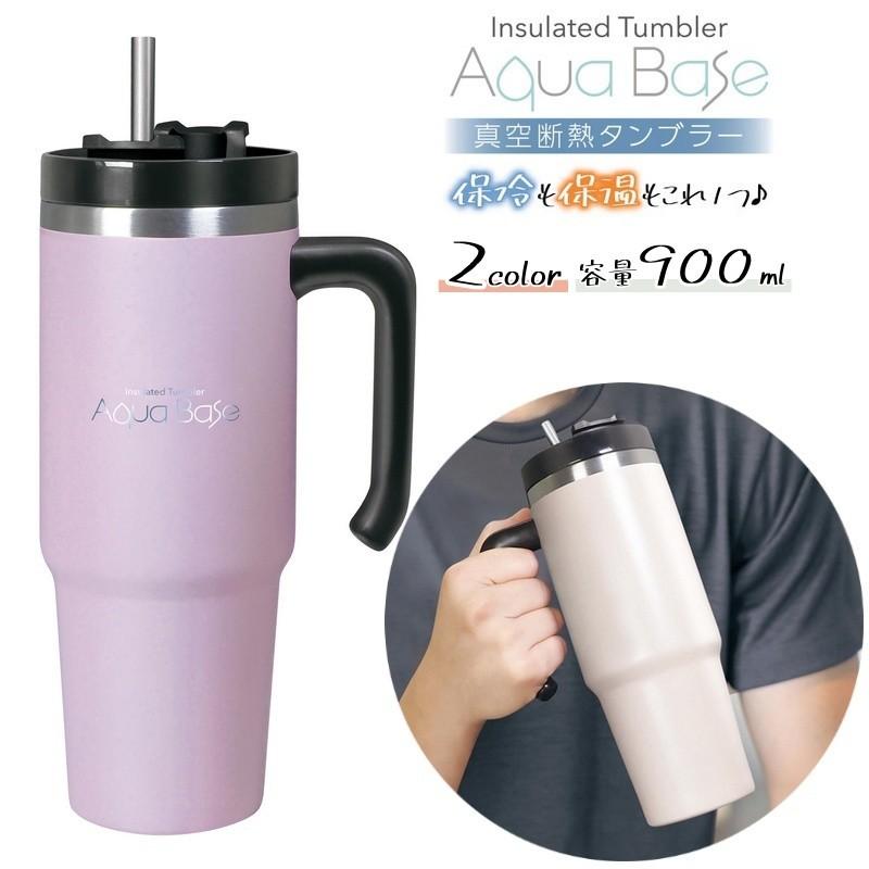 plusnao（プラスナオ） 真空断熱タンブラー 900ml 大容量 アクアベース