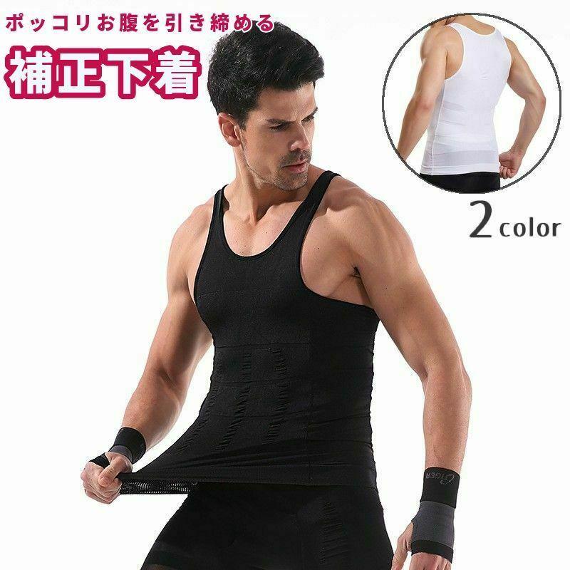 補正下着 メンズ 男性用 インナー タンクトップ Uネック 引き締め ウエスト お腹まわり ぽっこりお腹 大きいサイズ 無地 上半身 トレーニング ジ プラスナオ Paypayモール店 通販 Paypayモール