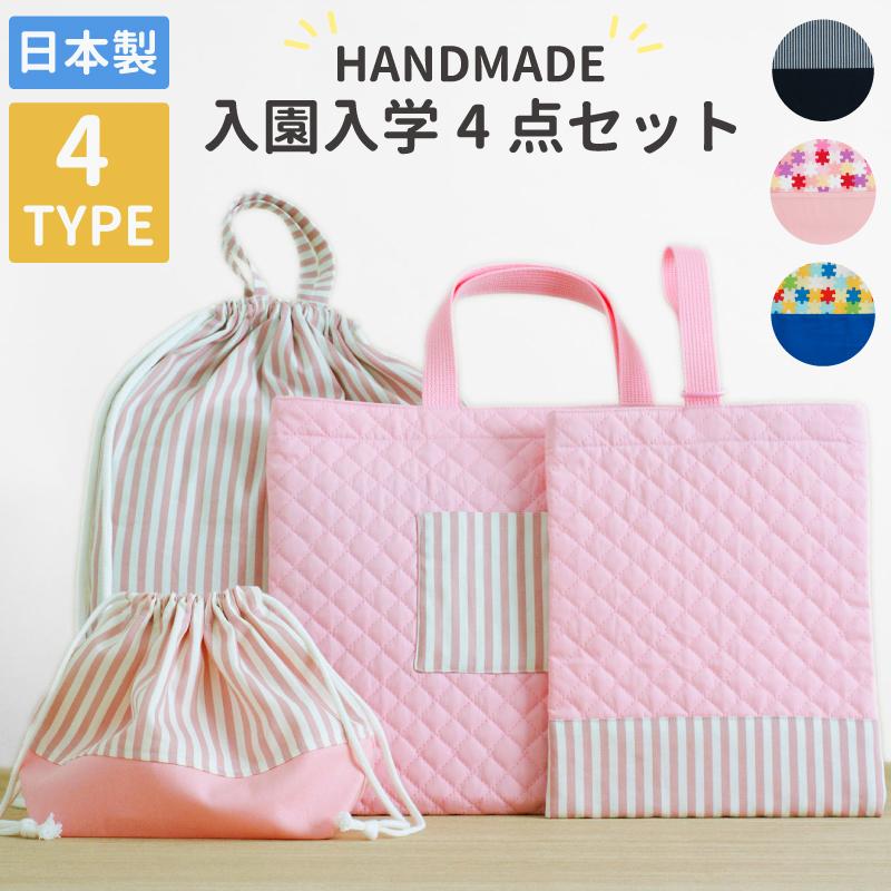 plusnao 入学バッグセット 4点セット ハンドメイド 日本製 女の子 