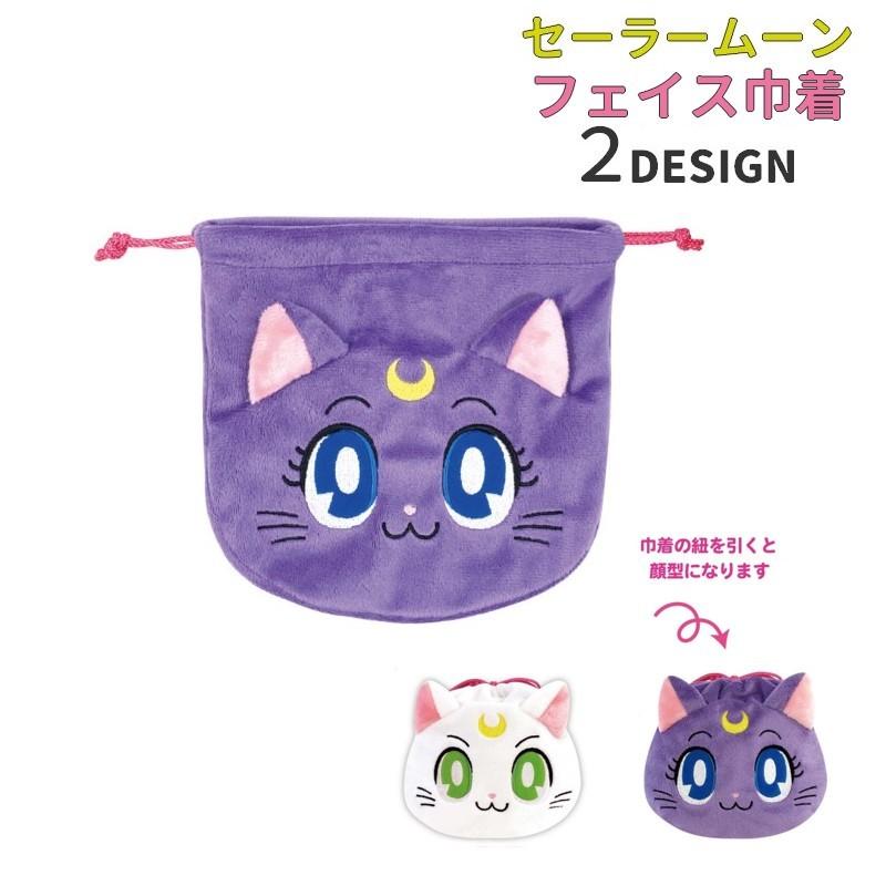 フェイス巾着 巾着袋 セーラームーン ルナ アルテミス キッズ 子供