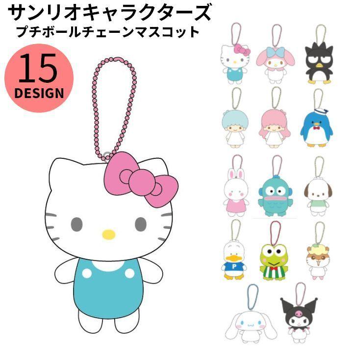 キーホルダー サンリオキャラクターズ プチボールチェーンマスコット ぬいぐるみ マスコット かわいい キティ マイメロディ キキララ タキシードサム プラスナオ Paypayモール店 通販 Paypayモール